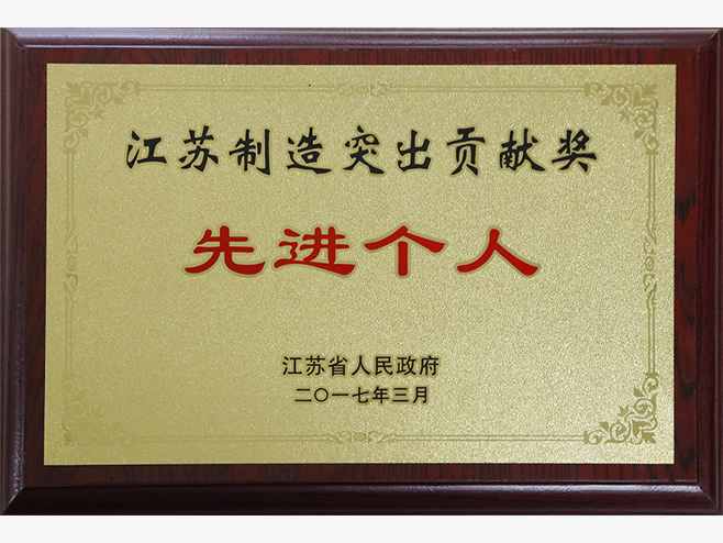 九游会j9荣获“江苏制造突出贡献奖优秀企业”